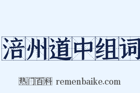 涪州道中组词是什么意思的图片